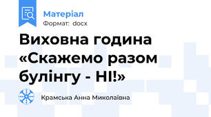 Виховна година «Скажемо разом булінгу - НІ!»