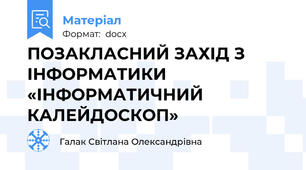 ПОЗАКЛАСНИЙ ЗАХІД З ІНФОРМАТИКИ «ІНФОРМАТИЧНИЙ КАЛЕЙДОСКОП»