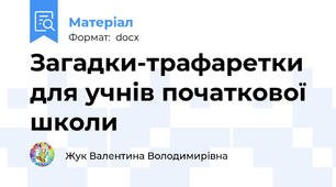 Загадки-трафаретки для учнів початкової школи