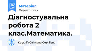Діагностувальна робота 2 клас.Математика.