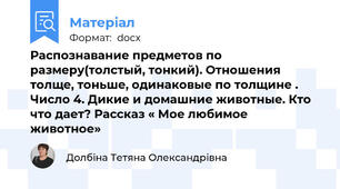 Распознавание предметов по размеру(толстый, тонкий). Отношения толще, тоньше, одинаковые по толщине . Число 4. Дикие и домашние животные. Кто что дает? Рассказ « Мое любимое животное»