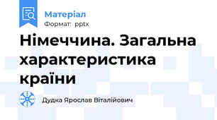 Німеччина. Загальна характеристика країни