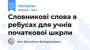 Словникові слова в ребусах для учнів початкової шкрли