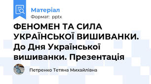 ФЕНОМЕН ТА СИЛА УКРАЇНСЬКОЇ ВИШИВАНКИ. До Дня Української вишиванки. Презентація