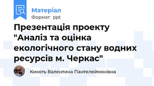 Презентація проекту "Аналіз та оцінка екологічного стану водних ресурсів м. Черкас"