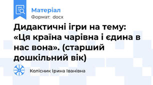 Дидактичні ігри на тему: «Ця країна чарівна і єдина в нас вона». (старший дошкільний вік)