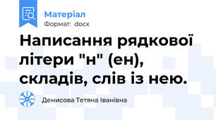 Написання рядкової літери "н" (ен), складів, слів із нею.