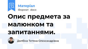 Опис предмета за малюнком та запитаннями.