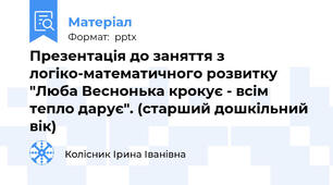 Презентація до заняття з логіко-математичного розвитку  "Люба Веснонька крокує - всім тепло дарує". (старший дошкільний вік)
