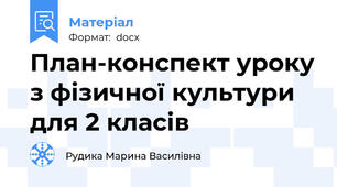 План-конспект уроку з фізичної культури для 2 класів