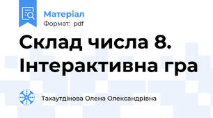 Склад числа 8. Інтерактивна гра
