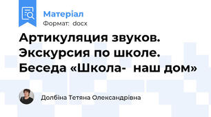 Артикуляция звуков. Экскурсия по школе. Беседа «Школа-  наш дом»