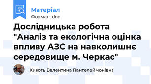 Дослідницька робота "Аналіз та екологічна оцінка впливу АЗС на навколишнє середовище м. Черкас"