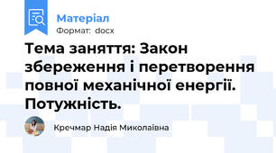 Тема заняття: Закон збереження і перетворення повної механічної енергії. Потужність.