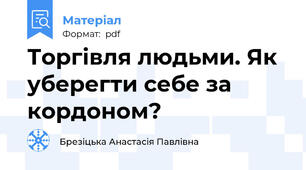 Торгівля людьми. Як уберегти себе за кордоном?