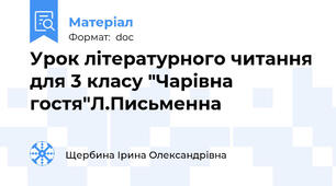 Урок літературного читання для 3 класу "Чарівна гостя"Л.Письменна