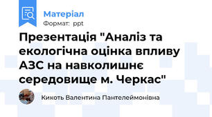 Презентація "Аналіз та екологічна оцінка впливу АЗС на навколишнє середовище м. Черкас"