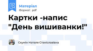 Картки -напис "День вишиванки!"