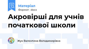 Акровірші для учнів початкової школи