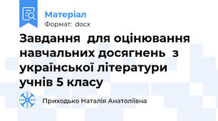 Завдання  для оцінювання навчальних досягнень  з української літератури  учнів 5 класу