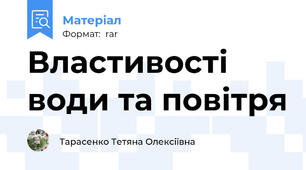 Властивості води та повітря