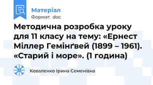 Методична розробка уроку для 11 класу на тему: «Ернест Міллер Гемінґвей (1899 – 1961). «Старий і море». (1 година)