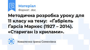Методична розробка уроку для 11 класу на тему:  «Ґабріель Ґарсіа Маркес (1927 – 2014). «Стариган із крилами».