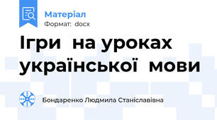 Ігри  на уроках української  мови