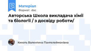 Авторська Школа викладача хімії та біології / з досвіду роботи/