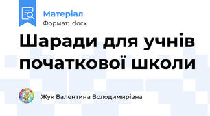 Шаради для учнів початкової школи