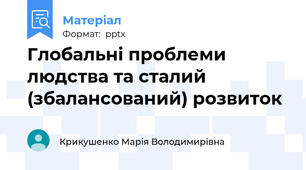 Глобальні проблеми людства та сталий (збалансований) розвиток
