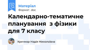 Календарно-тематичне планування  з фізики для 7 класу