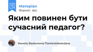 Яким повинен бути сучасний педагог?