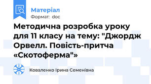 Методична розробка уроку для 11 класу на тему: "Джордж Орвелл. Повість-притча «Скотоферма"»