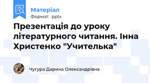 Презентація до уроку літературного читання. Інна Христенко "Учителька"
