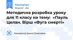 Методична розробка уроку для 11 класу на тему:  «Пауль Целан. Вірш «Фуга смерті»