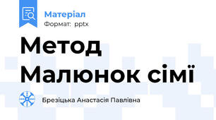 Метод Малюнок сімї