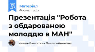 Презентація "Робота з обдарованою молоддю в МАН"