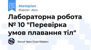 Лабораторна робота № 10 "Перевірка умов плавання тіл"