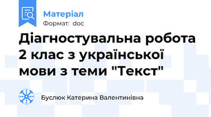 Діагностувальна робота 2 клас з української мови з теми "Текст"