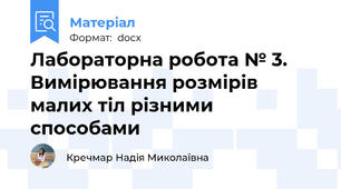 Лабораторна робота № 3. Вимірювання розмірів малих тіл різними способами