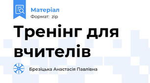 Тренінг для вчителів