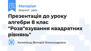 Презентація до уроку алгебри 8 клас "Розв"язування квадратних рівнянь"
