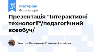 Презентація "Інтерактивні технології"/педагогічний всеобуч/