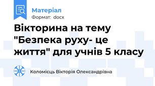 Вікторина на тему "Безпека руху- це життя" для учнів 5 класу