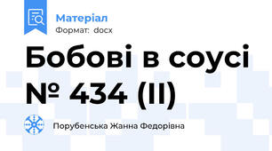 Бобові в соусі № 434 (ІІ)