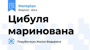Цибуля маринована