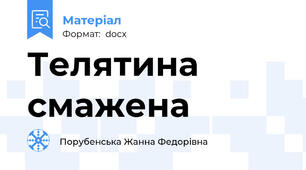 Телятина смажена