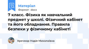 7 класс. Фізика як навчальний предмет у школі. Фізичний кабінет та його обладнання. Правила безпеки у фізичному кабінеті