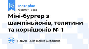 Міні-бургер з шампіньйонів, телятини та корнішонів № 1